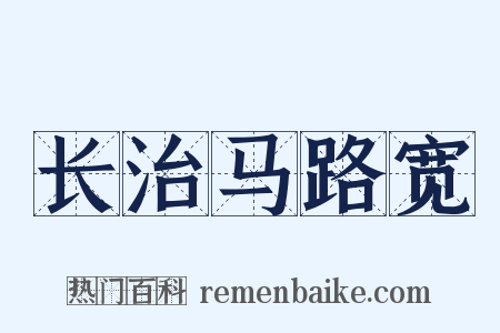 长治马路宽是什么意思的图片